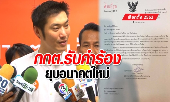 เลือกตั้ง 2562: กกต.รับคำร้องยุบพรรค "อนาคตใหม่" พร้อมเชิญ "ศรีสุวรรณ" ให้ข้อมูล