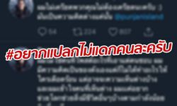 ดาราสายอนุรักษ์ทำกระหึ่ม #อยากแปลกไม่แดกคนละครับ ติดเทรนด์อันดับ 1