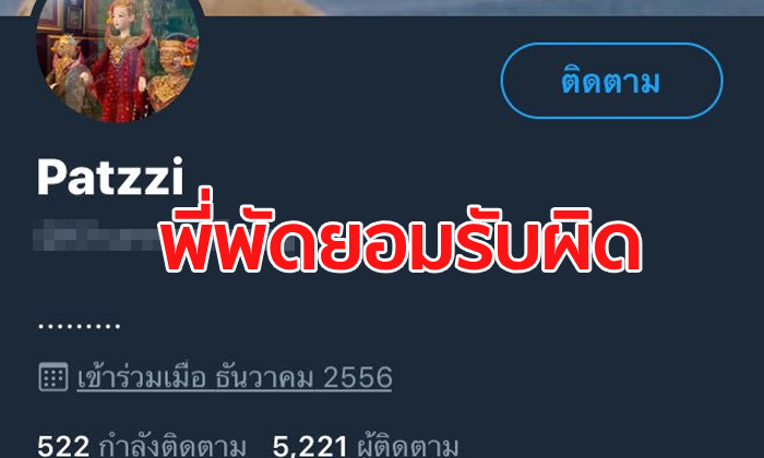 #พี่พัดโป๊ะแตก เคลื่อนไหวแล้ว ยอมรับแอบอ้างใช้ภาพจัดดอกไม้-อาหารของคนอื่น