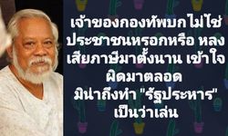 ศิลปินแห่งชาติถามลุงป้อม "เจ้าของกองทัพไม่ใช่ประชาชนหรือ" ลั่นหลงผิดเสียภาษีมาตั้งนาน