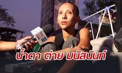 "ต่าย มนัสนันท์" ร่ำไห้แอบหวังได้คืนวงการ แม่เปิดใจถึงชีวิตสุดแสนลำบาก