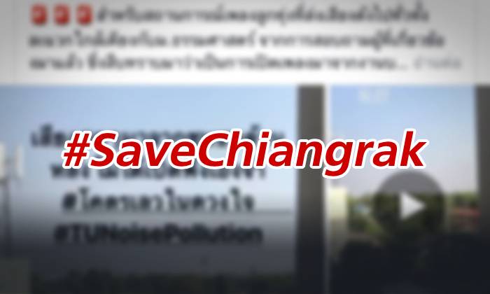 กำลังมาแรง #SaveChiangrak ดราม่า มหาวิทยาลัยดัง ปะทะ งานบวช(อีกแล้ว)