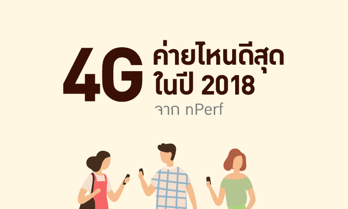 เผย 4G ที่เร็ว แรง และมีคุณภาพที่สุดในปี 2018 จาก nPerf