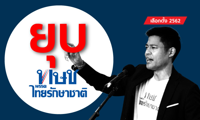 "ยุบพรรคไทยรักษาชาติ" ศาลรัฐธรรมนูญถอนสิทธิการเมืองกรรมการบริหาร 10 ปี