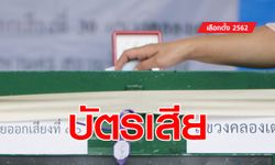 ยุบพรรคไทยรักษาชาติ กาแล้วเป็น "บัตรเสีย" ใครเลือกตั้งนอกราชอาณาจักรต้องรู้!
