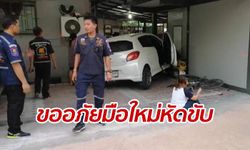 ขออภัยหนูมือใหม่ สาวเผลอเหยียบคันเร่ง ทำรถพุ่งทะลุเข้าบ้านคนอื่น