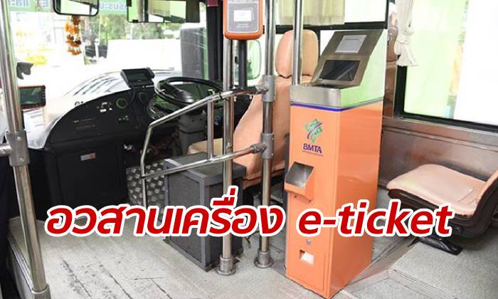 ขสมก.ประกาศยกเลิกใช้เครื่อง E-Ticket บนรถเมล์ทุกสาย หลังตรวจรับงานไม่ได้