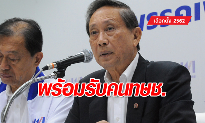 เลือกตั้ง 2562: "ปลอดประสพ" ยืนยัน เพื่อไทยพร้อมต้อนรับสมาชิกไทยรักษาชาติที่ถูกยุบ