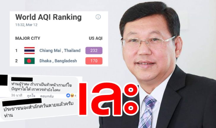 ผู้ว่าฯ เชียงใหม่ไกลฝุ่น! โผล่ประชุมความมั่นคงพิษณุโลก ชาวเน็ตลั่นจะสำลักควันตายแล้ว