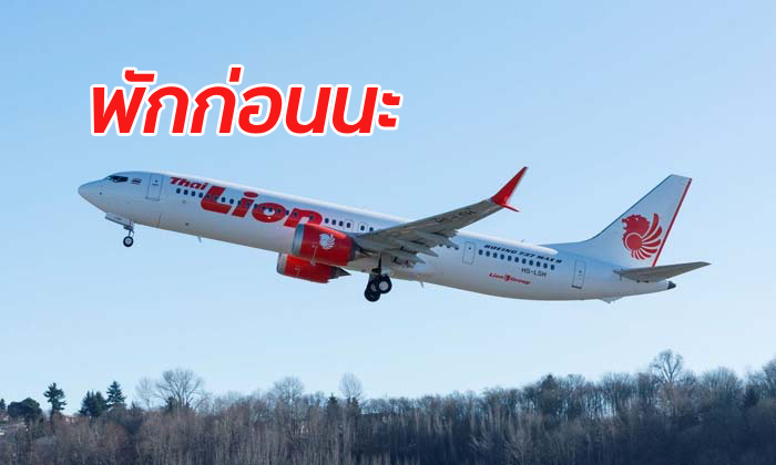 กพท.สั่งไทยไลอ้อนแอร์ พักใช้เครื่องบินโบอิ้ง 737 แม็กซ์ 9