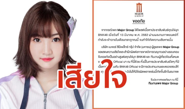 เมเจอร์ขอโทษไข่มุก BNK48 หลังโพสต์เกาะกระแสหวังยอดไลก์ จนไอดอลสาวเดือด!