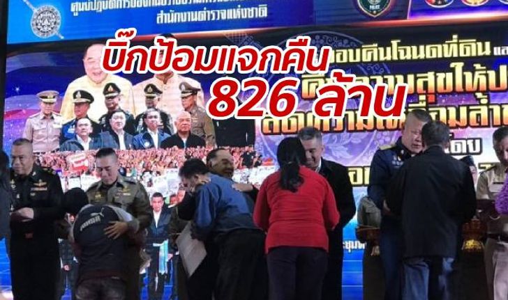 "ประวิตร" มอบทรัพย์สินหนี้นอกระบบคืนให้ชาวบ้าน 826 ล้านบาท