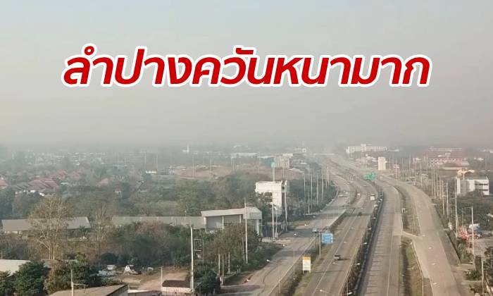 ลำปางเจอพิษควันไฟป่า ค่า PM 2.5 ยังพุ่ง ม.ธรรมศาสตร์ประกาศปิดศูนย์
