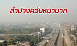 ลำปางเจอพิษควันไฟป่า ค่า PM 2.5 ยังพุ่ง ม.ธรรมศาสตร์ประกาศปิดศูนย์