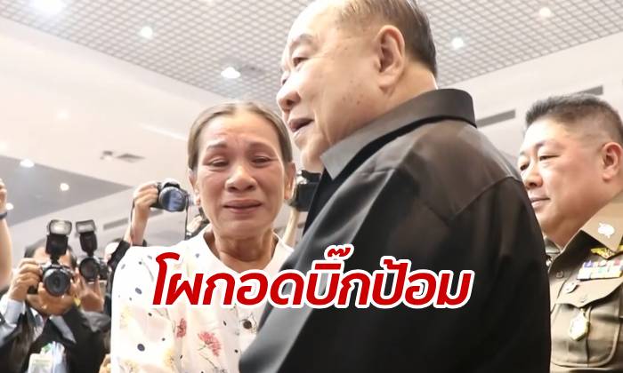 คุณป้าล้มคุกเข่า โผกอด "ประวิตร" ขอบคุณทั้งน้ำตา ได้โฉนดที่ดินคืน