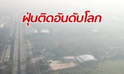 คุณภาพอากาศวิกฤต "เหนือ-อีสาน" PM 2.5 แตะพุ่งเกิน 300 ติดอันดับโลก