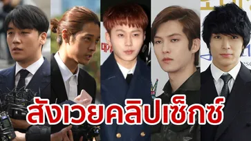 ไล่เหตุการณ์ แก๊งซึงรี-จองจุนยอง ตั้งแต่ต้น จนก้าวสู่ผู้ต้องสงสัยปม "ห้องแชทกาม"