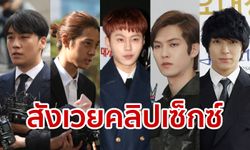 ไล่เหตุการณ์ แก๊งซึงรี-จองจุนยอง ตั้งแต่ต้น จนก้าวสู่ผู้ต้องสงสัยปม "ห้องแชทกาม"