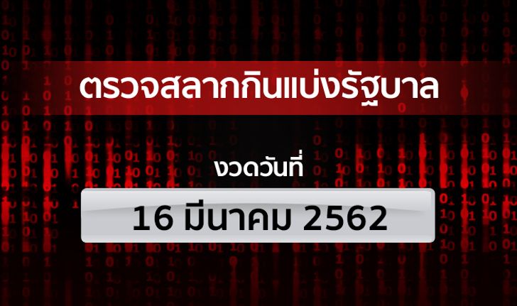 ตรวจหวย ตรวจรางวัลที่ 1 ผลสลากกินแบ่งรัฐบาล งวด 16 มีนาคม 2562