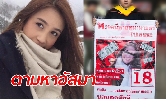 บัณฑิตถือป้ายตามหา "อาจารย์อัสมา" โกงนักศึกษา 20 ล้าน หอบเงินหนีไปเมืองนอก