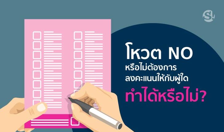 เลือกตั้ง 62 | ถ้าไม่อยากลงคะแนนเลือกใครหรือ Vote NO ต้องทำอย่างไร