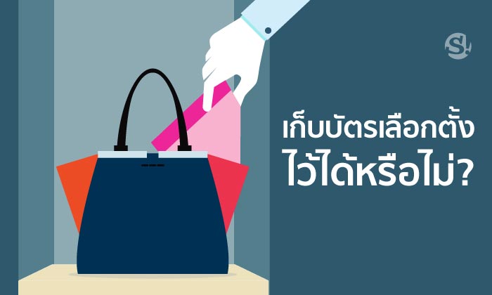 เลือกตั้ง 62 | การเก็บบัตรลงคะแนนเอาไว้ ถือว่าผิดกฎหมายหรือไม่