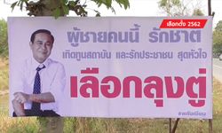 เลือกตั้ง 2562: ป้ายลึกลับเชียร์ลุงตู่โผล่ข้างทาง พร้อมแนบชื่อ "พลังเงียบ"