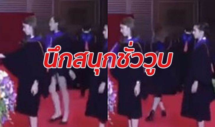 บัณฑิตหมุนฟูลเทิร์นกลางพิธีรับปริญญา โพสต์ขอโทษ ดีใจ-คึกคะนองเกินไป