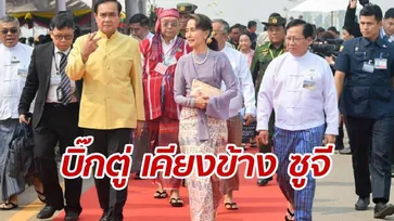 ภาพประวัติศาสตร์ "บิ๊กตู่" เคียง "อองซานซูจี" เปิดสะพานมิตรภาพไทย-เมียนมา