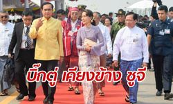 ภาพประวัติศาสตร์ "บิ๊กตู่" เคียง "อองซานซูจี" เปิดสะพานมิตรภาพไทย-เมียนมา