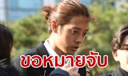 จองจุนยอง ไม่รอด! อัยการ "ขอหมายจับ" ปมแอบถ่าย-ปล่อยคลิปเซ็กซ์ห้องแชท