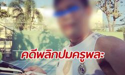 คดีพลิก "ครูพละ" พ้นปมฉาว ชี้ชัดไม่ชู้สาวเด็กนักเรียน ที่แท้ภาพหลุดกับแฟน