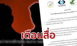 4 สมาคมสื่อวอนสำนักข่าวมีสำนึก "รับผิดชอบ" ร่วมสกัดข่าวปลอม หลังกรณีคลิปเสียงตัดต่อ