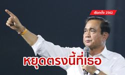 เลือกตั้ง 2562: ลุงตู่ เซอร์ไพรส์! ขึ้นเวทีพลังประชารัฐ โชว์ลูกคอ-ลั่นลุยพาชาติไปข้างหน้า