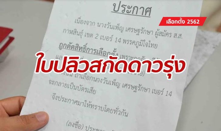 โค้งสุดท้ายดุเดือด มือดีโปรยใบปลิวนับแสนใบ โจมตีผู้สมัคร ส.ส.กาฬสินธุ์