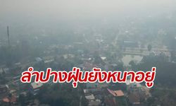 ลำปางฝุ่นละอองรีเทิร์น PM 2.5 พุ่งปรี๊ด แม้ไม่มีไฟป่า คาดเพราะก่อสร้างถนน