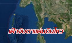 แผ่นดินไหวขนาด 5.1 เขย่า 2 ครั้งซ้อน กลางทะเลอันดามัน ปภ.สั่งเฝ้าจับตา