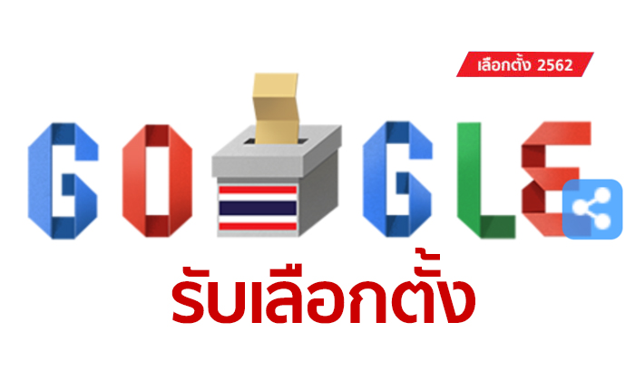 เลือกตั้ง 2562: กูเกิล โชว์โลโก้หย่อนบัตร เกาะเทรนด์เลือกตั้งไทยครั้งแรกรอบ 5 ปี