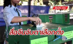 เลือกตั้ง 2562: สื่อจีนเฝ้าเกาะติดใกล้ชิด ข่าวเลือกตั้งของไทยในรอบ 8 ปี