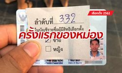 "หม่อง ทองดี" โพสต์ดีใจ ได้เลือกตั้งครั้งแรกในชีวิต หลังรับสัญชาติไทย