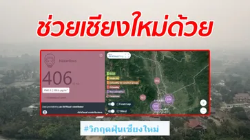 โซเชียลดันแฮชแท็ก #วิกฤตฝุ่นเชียงใหม่ ค่ามลพิษพุ่ง 400 ลั่นจะตายกันหมดแล้ว