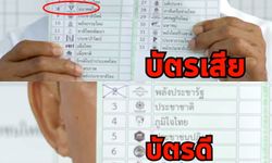 ผลการเลือกตั้ง 2562: โซเชียลตกตะลึง เฝ้าดูซูมชัด "บัตรดี" กับ "บัตรเสีย" ทำไมไม่เห็นต่างกัน