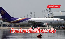 การบินไทยตอบแล้ว "บัตรเลือกตั้ง" จากนิวซีแลนด์ ทำไมถึงมาล่าช้า?