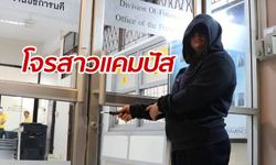 ตำรวจตะครุบ "จอมโจรสาวแคมปัส" งัดปล้นมหาวิทยาลัยทั่วไทยกว่า 50 คดี
