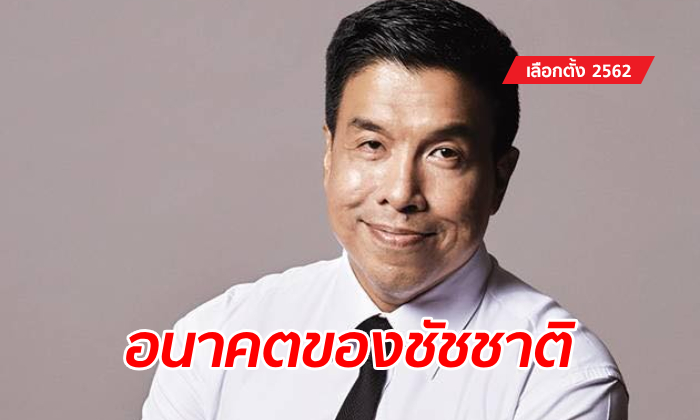 เลือกตั้ง 2562: ตอบข้อสงสัย "ชัชชาติ" แคนดิเดตเพื่อไทย จะได้อยู่ตรงไหนในสภา?