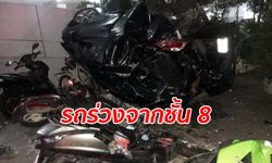 เก๋งถอยทะลุกำแพงลานจอดรถ ร่วงจากตึกชั้น 8 หญิงคนขับรอดปาฏิหาริย์