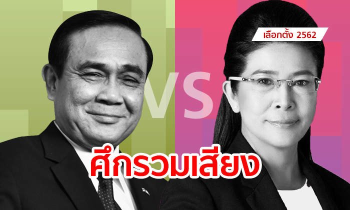 เลือกตั้ง 2562: สูตรตั้งรัฐบาล ลุงตู่ VS เพื่อไทย ฝั่งหนึ่งสบาย อีกฝ่ายหืดจับ!