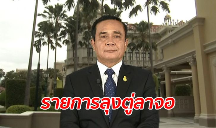 พูดมา 5 ปีแล้ว "ลุงตู่" ประกาศยุติรายการ "ศาสตร์พระราชาฯ" ศุกร์นี้เทปสุดท้าย