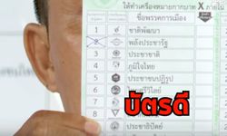 เลือกตั้ง 2562: ผอ.โรงเรียนวัดอุทัยฯ ยันดราม่า "บัตรดี-บัตรเสีย" ไม่ใช่ครูนับคะแนน