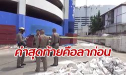 หนุ่มซึมเศร้าส่งข้อความสุดท้าย "ลาก่อน" ดิ่งชั้น 5 ห้างย่านลาดพร้าว